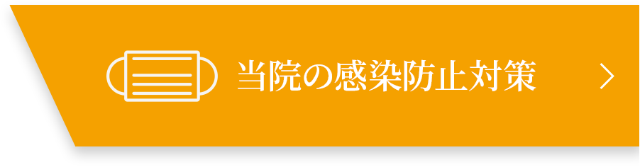 当院の感染防止対策